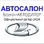 Братск-АВТОДИЛЕР Официальный дилер LADA