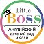 Little Boss детский сад и ясли