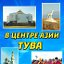 В ЦЕНТРЕ АЗИИ ТУВА