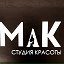 Мак Студия Красоты