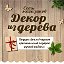 Анна ДЕКОР из ДЕРЕВА(САЯНОГОРСК)