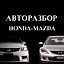 Honda-Mazda Авторазборов✔️