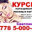 КУРСЫ НАРАЩИВАНИ -Я РЕСНИЦ и НОГТЕЙ