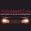 Autoland 45 ЗАПЧАСТИ для ИНОМАРОК
