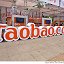 Taobao Таобао Посредник