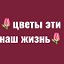 🌷Цветы эти наш жизнь🌷