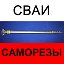 Саморезные Сваи