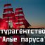 Татьяна Турагентство Алые паруса