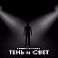 Тень Свет