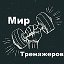 Мир Тренажеров