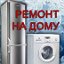 РЕМОНТ Холодильников ВОЛГОГРАД