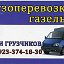 Грузоперевозки 89233678643