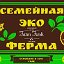 Семейная Эко Ферма