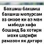 АБДУЛ    ХОМИД ХОДЖИКУРБАНОВ