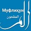 Муфлиҳун المفلحون