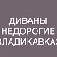 Диваны недорогие Владикавказ