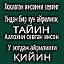 Чин калби тоза Инсон учун сирдошман