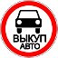 Выкуп Авто Новосибирск и НСО