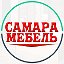 МЕБЕЛЬ-63 САМАРА 89277465292