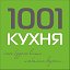 1001 КУХНЯ