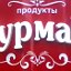 ГУРМАН-продукты Бреды Советская 24  9-19