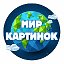 Мир Картинок