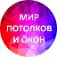 🌷🌷🌷 Мир потолков и окон