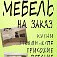 Корпусная Мебель на заказ