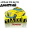 Дмитрий Такси 8044 573 80 76