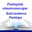 Риддер кітапханалары