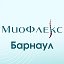 МИОФЛЕКС Барнаул