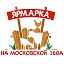 Ярмарка На Московской 160А