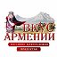 Вкус Армении