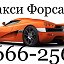 Такси 666-256 Форсаж