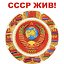 Я родом из СССР