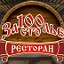 Ресторан За100лье