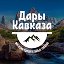 Дары Кавказа