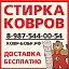 Стирка ковров Ковр Бобр