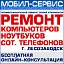 Сервисный центр Мобил-Сервис