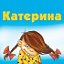 Катерина Бавыкина