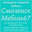 Смоленск Мебель67