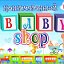 Baby Shop АЛТАЙ (ЗЫРЯНОВСК)