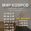 МИР КОВРОВ