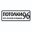 Потолки 96 Серов