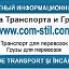 Биржа перевозок comstilcom