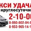 Такси 2-10-00 2-33-33 8953-965-14-14