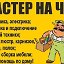 Мастер на дом Мелкие бытовые ремонты