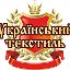 Украинский Текстиль