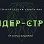 Лидер-Строй Cтроительная Компания