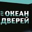 Океан Дверей